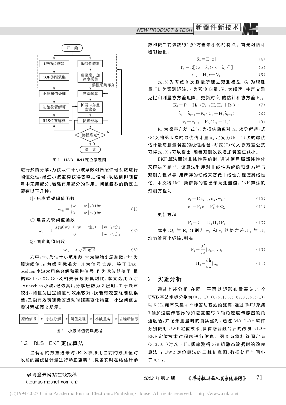 UWB技术的RLS-EKF室内定位算法研究_张泽鹏.pdf_第2页