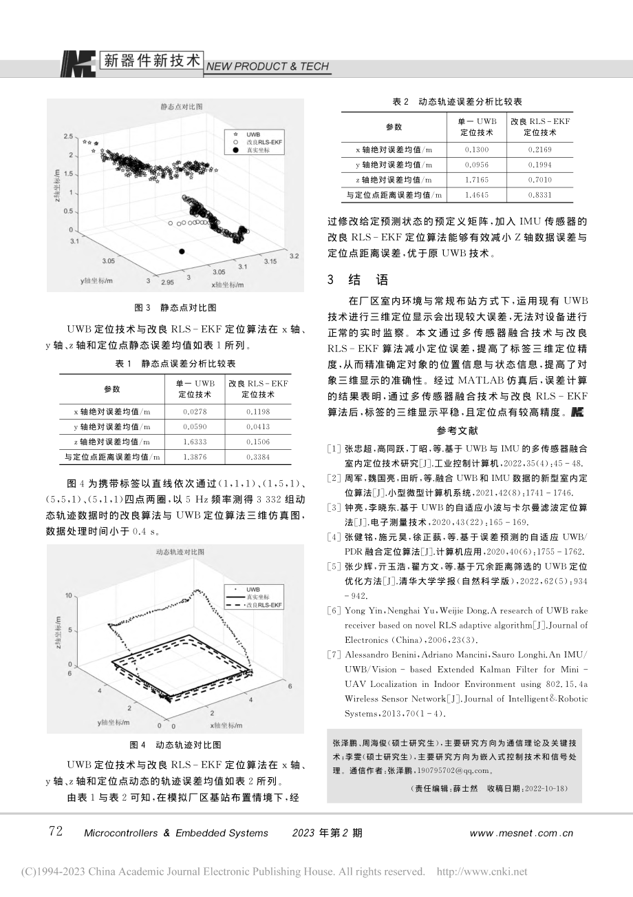 UWB技术的RLS-EKF室内定位算法研究_张泽鹏.pdf_第3页