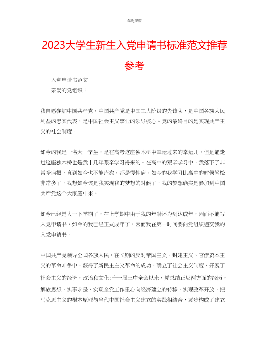 2023年大学生新生入党申请书标准推荐范文.docx_第1页