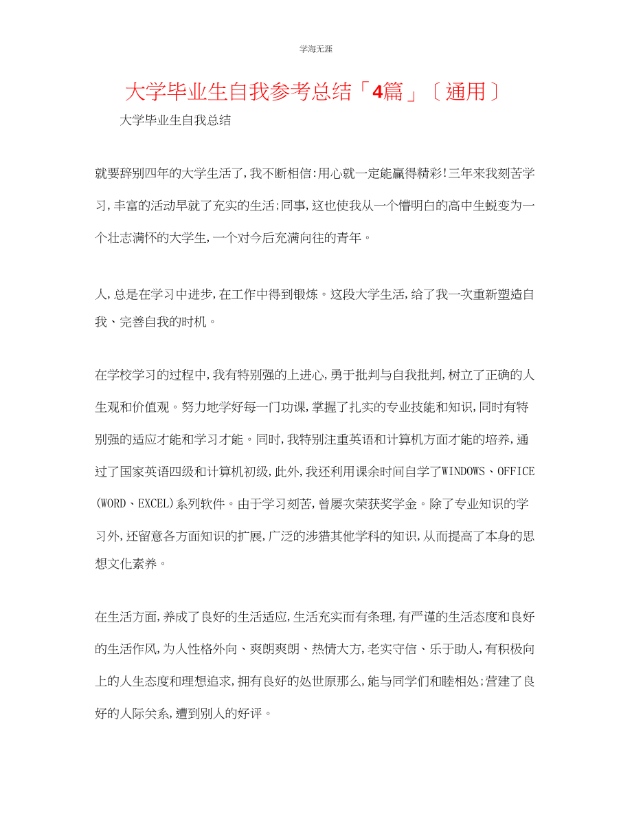 2023年大学毕业生自我总结「4篇」范文.docx_第1页