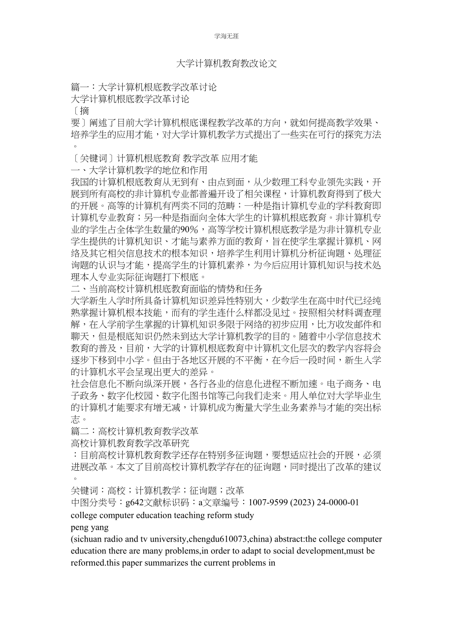 2023年大学计算机教育教改论文范文.docx_第1页