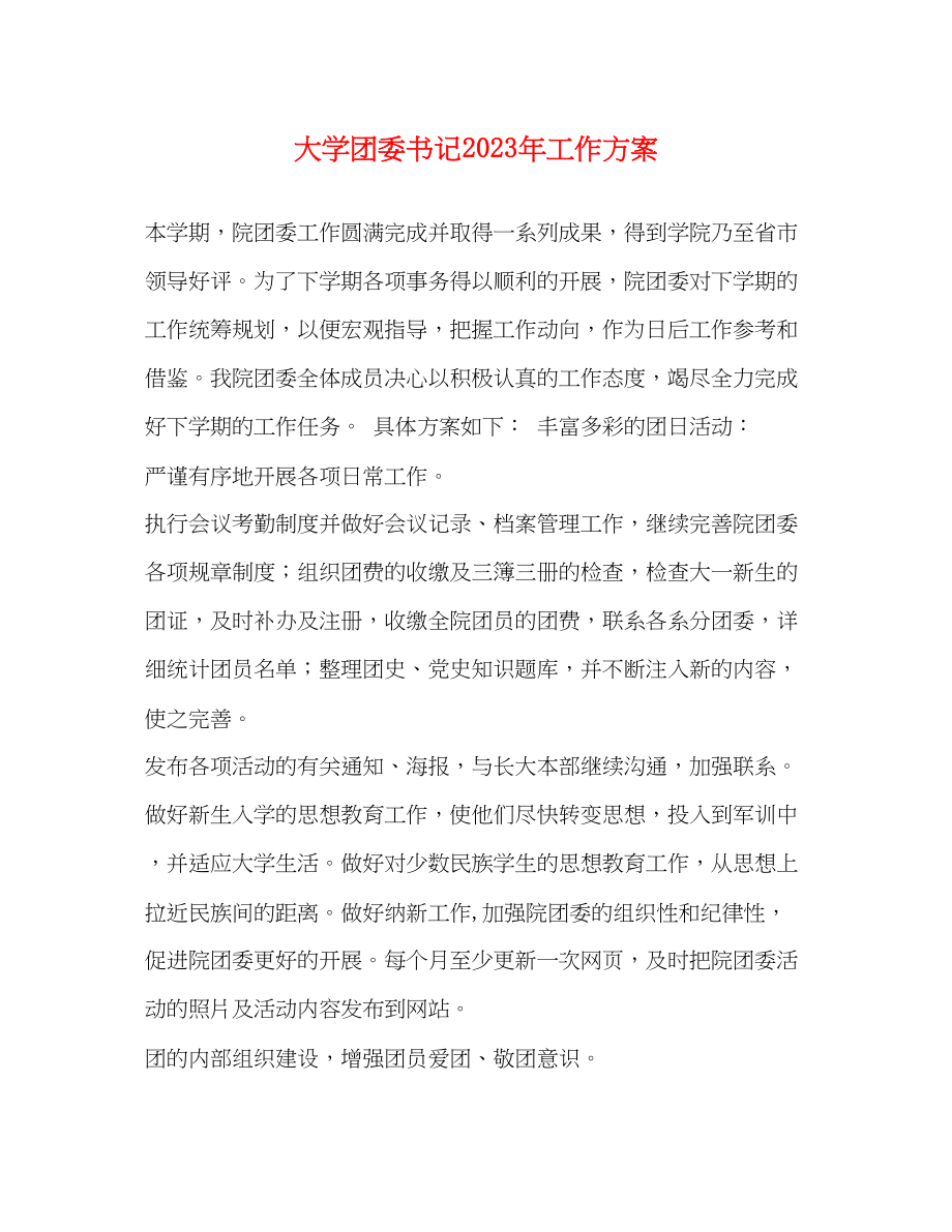 2023年大学团委书记工作计划范文.docx_第1页