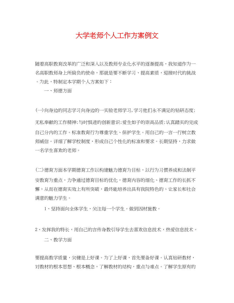 2023年大学老师个人工作计划例文范文.docx_第1页