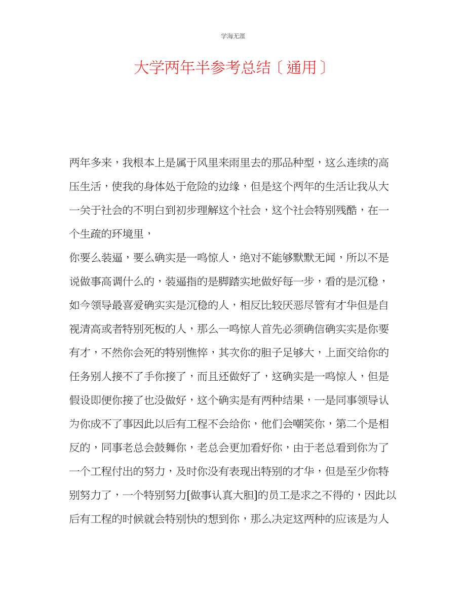 2023年大学两半总结范文.docx_第1页