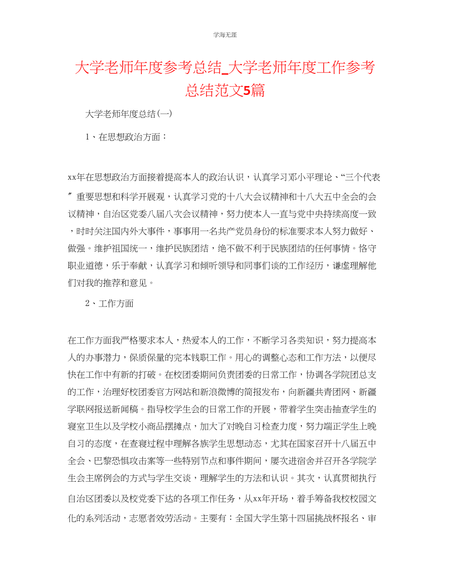 2023年大学老师度总结大学老师度工作总结5篇范文.docx_第1页