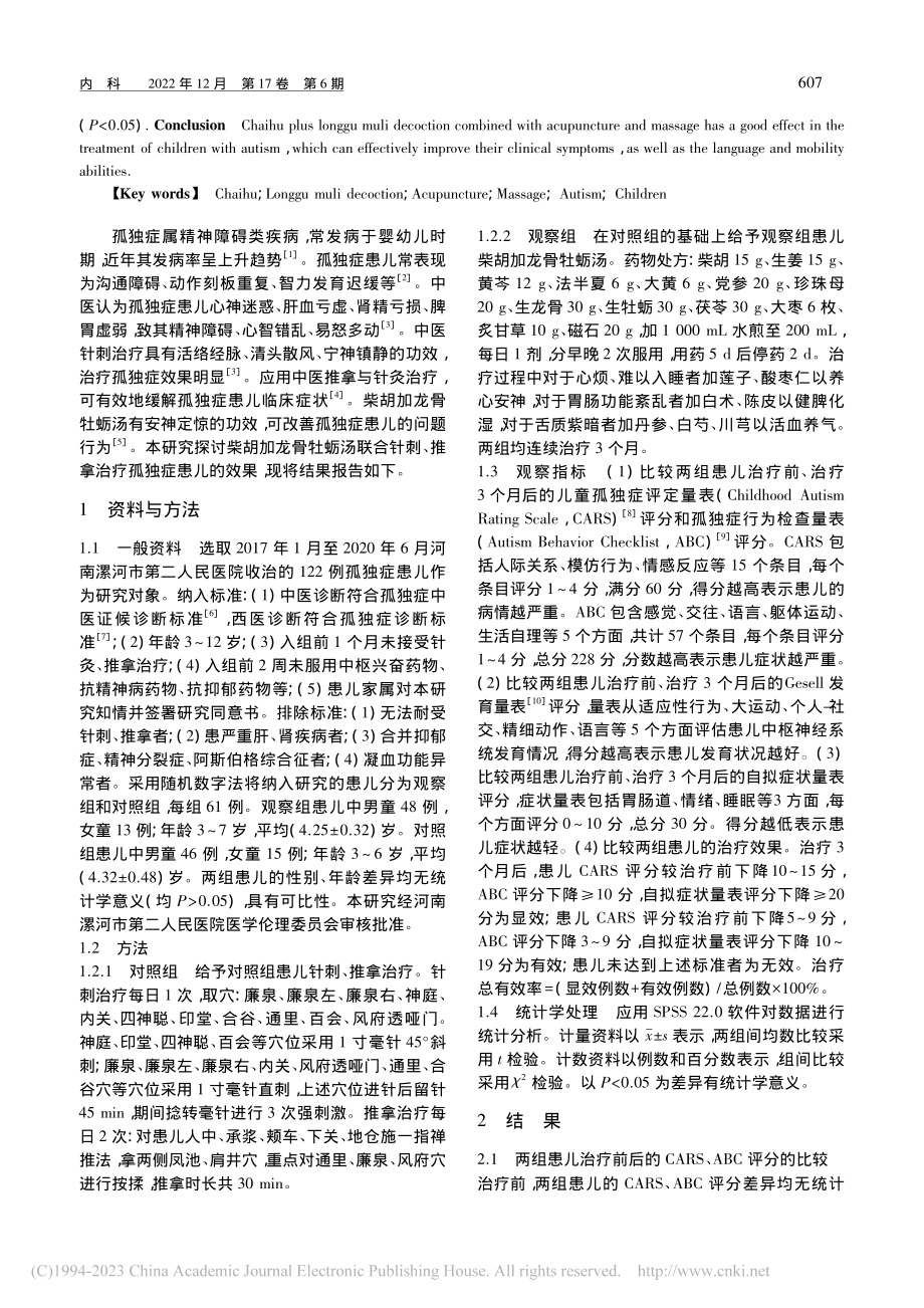 柴胡加龙骨牡蛎汤联合针刺、...拿治疗孤独症患儿的临床疗效_李圣卡.pdf_第2页