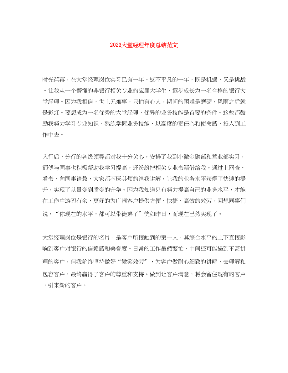 2023年大堂经理度总结范文.docx_第1页