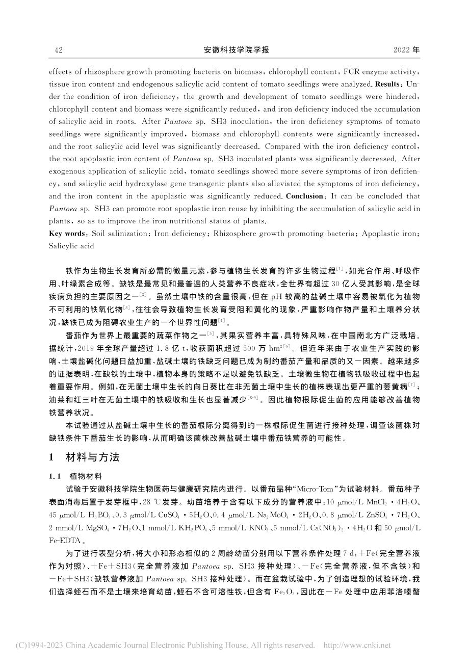 Pantoea_sp._SH3对番茄缺铁反应的影响_黄家梦.pdf_第2页