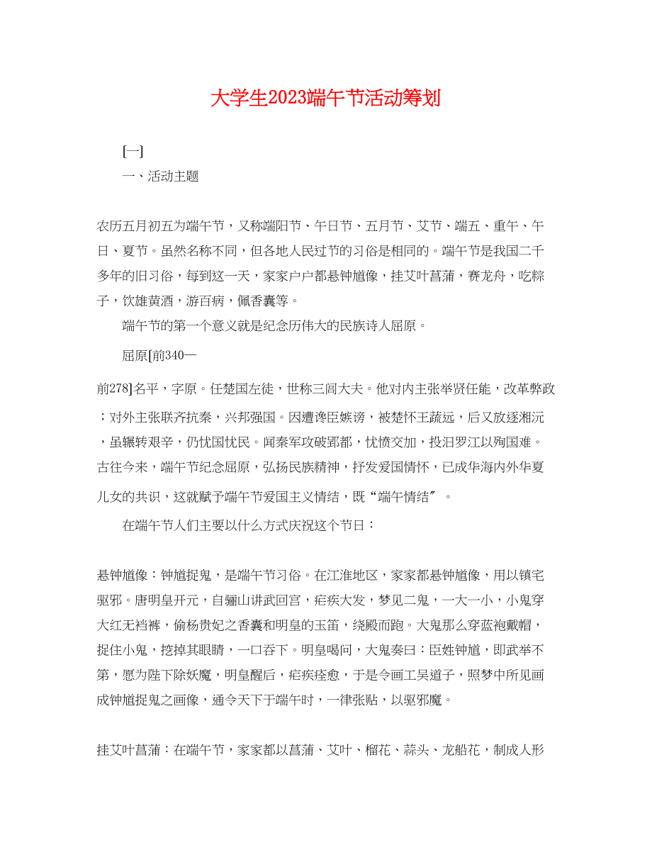 2023年大学生端午节活动策划.docx_第1页