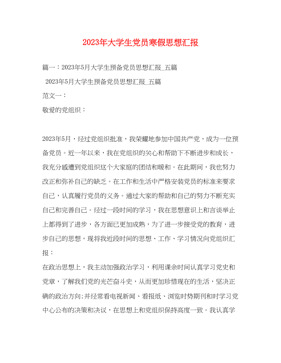 2023年大学生党员寒假思想汇报.docx_第1页