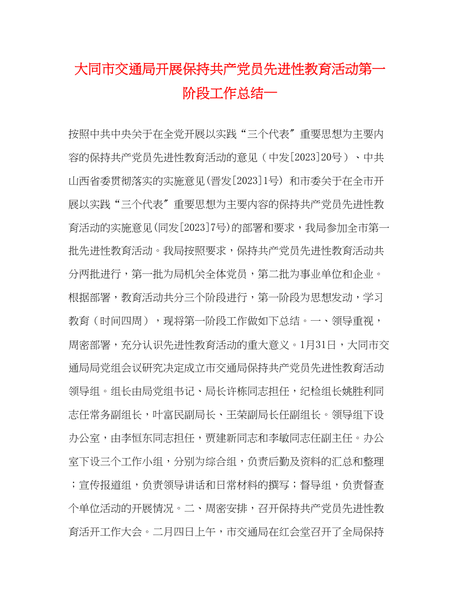 2023年大同市交通局开展保持共产党员先进性教育活动第一阶段工作总结—范文.docx_第1页