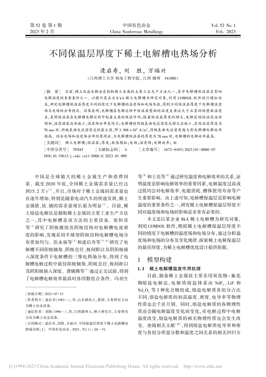 不同保温层厚度下稀土电解槽电热场分析_逄启寿.pdf_第1页