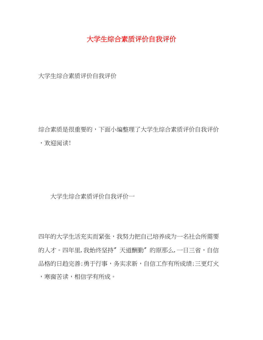 2023年大学生综合素质评价自我评价22范文.docx_第1页