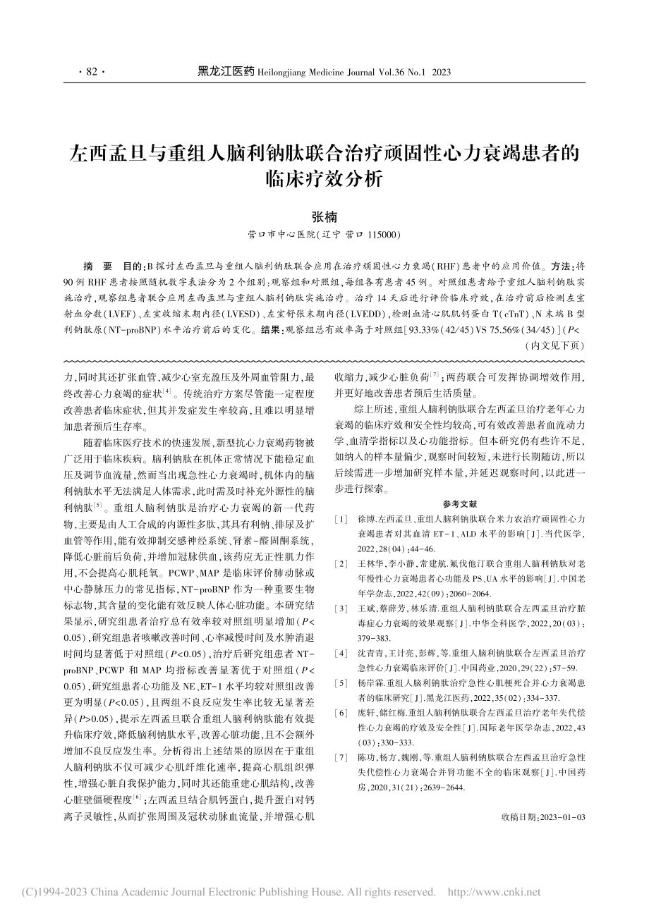 左西孟旦与重组人脑利钠肽联...心力衰竭患者的临床疗效分析_张楠.pdf_第1页