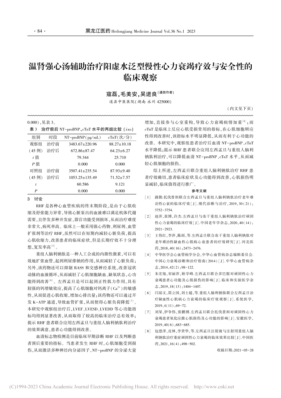 左西孟旦与重组人脑利钠肽联...心力衰竭患者的临床疗效分析_张楠.pdf_第3页