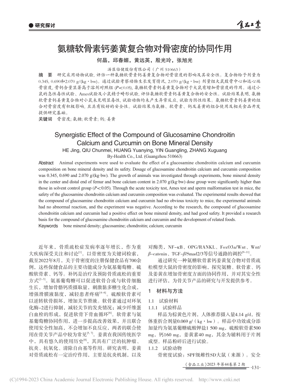 氨糖软骨素钙姜黄复合物对骨密度的协同作用_何晶.pdf_第1页