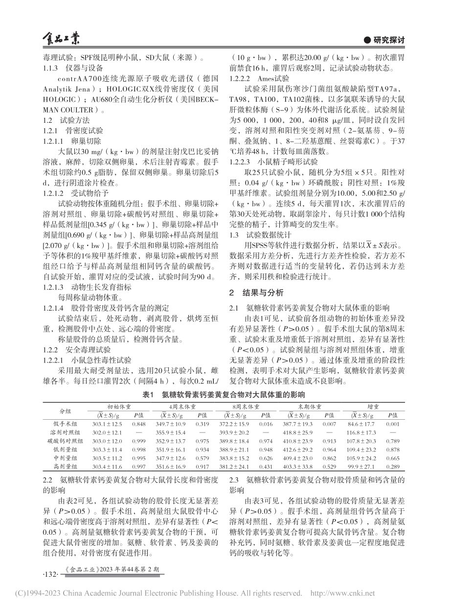 氨糖软骨素钙姜黄复合物对骨密度的协同作用_何晶.pdf_第2页