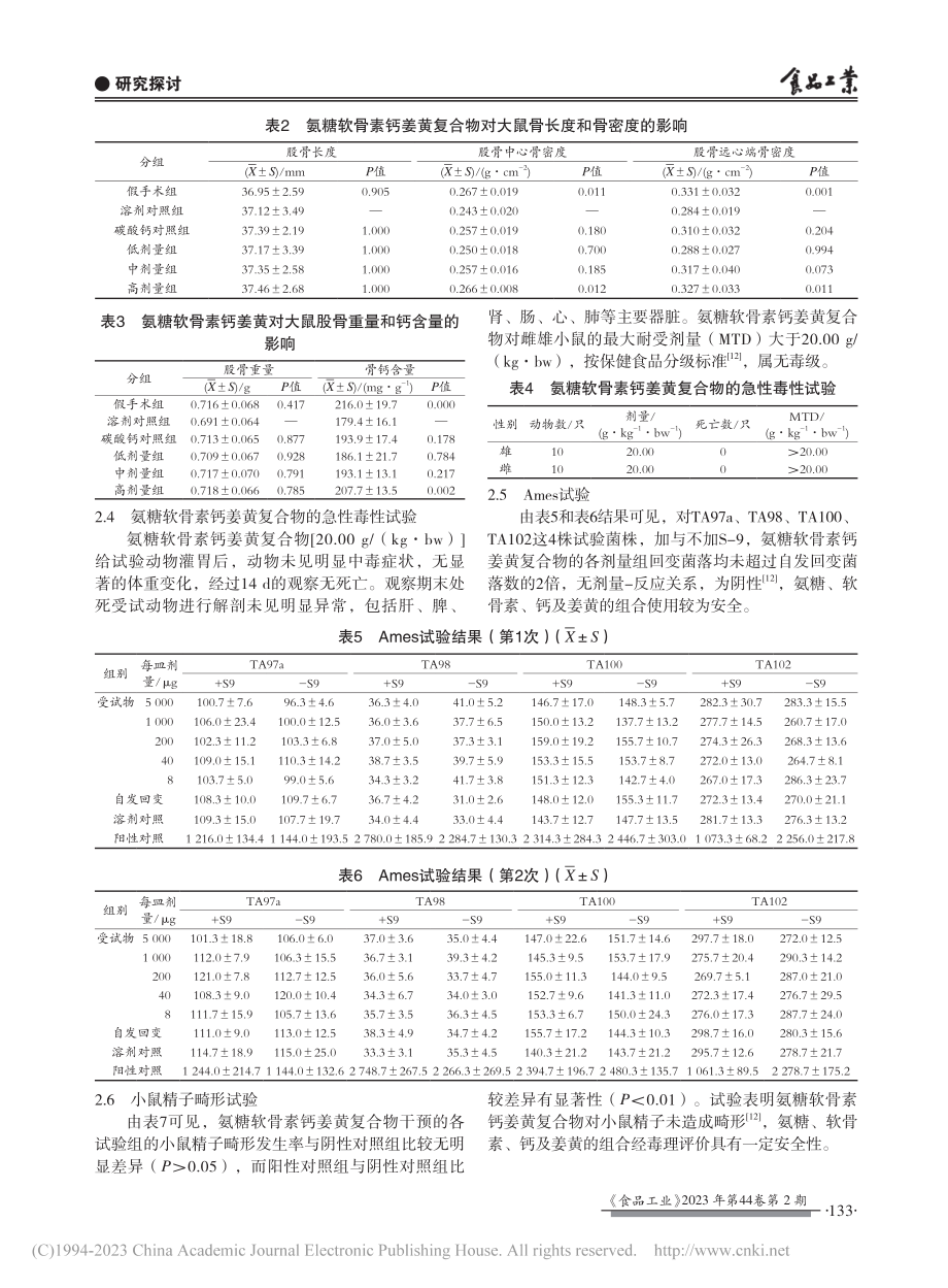 氨糖软骨素钙姜黄复合物对骨密度的协同作用_何晶.pdf_第3页