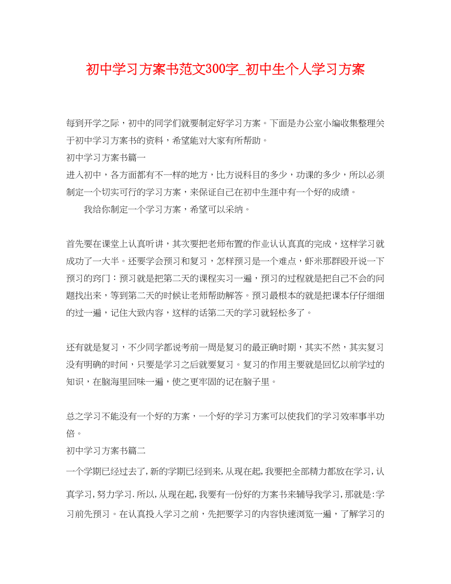 2023年初习计划书300字初中生个人学习计划范文.docx_第1页