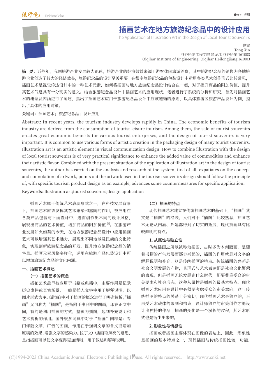 插画艺术在地方旅游纪念品中的设计应用_佟鑫.pdf_第1页