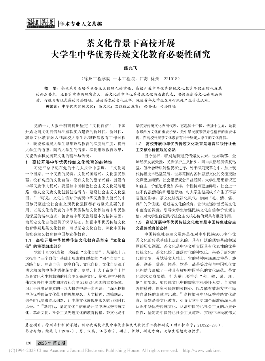 茶文化背景下高校开展大学生...优秀传统文化教育必要性研究_鲍兆飞.pdf_第1页