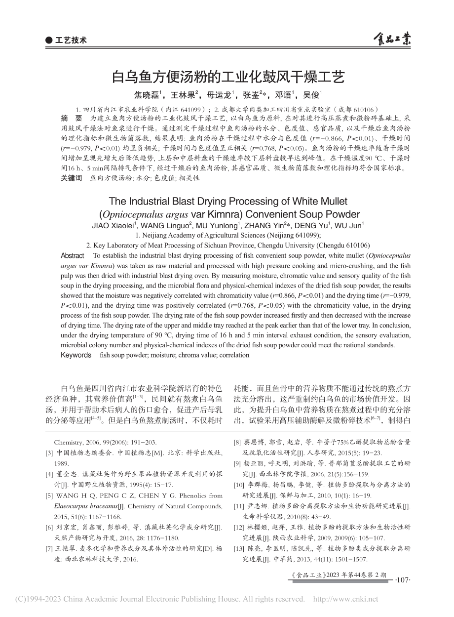 白乌鱼方便汤粉的工业化鼓风干燥工艺_焦晓磊.pdf_第1页