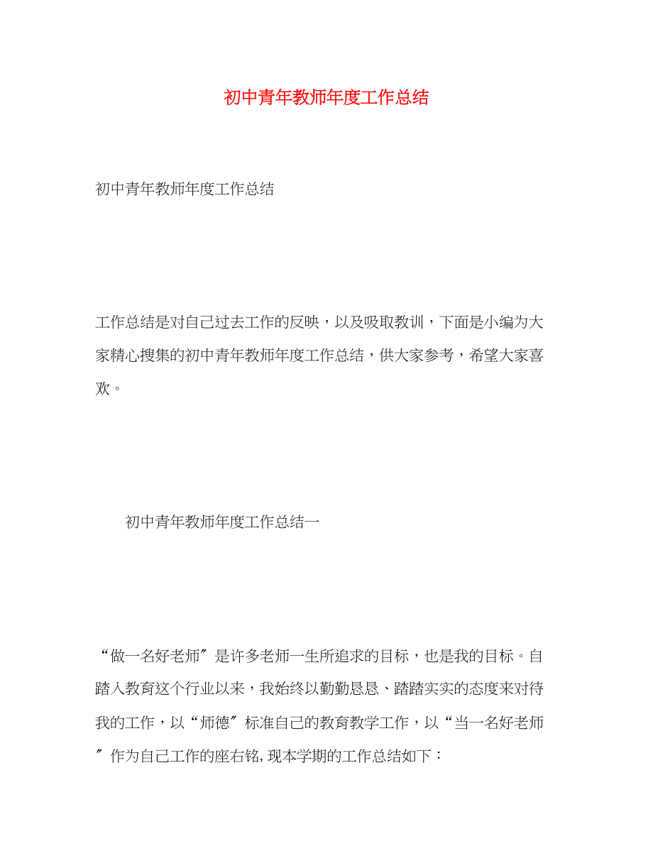 2023年初中青教师度工作总结范文.docx_第1页