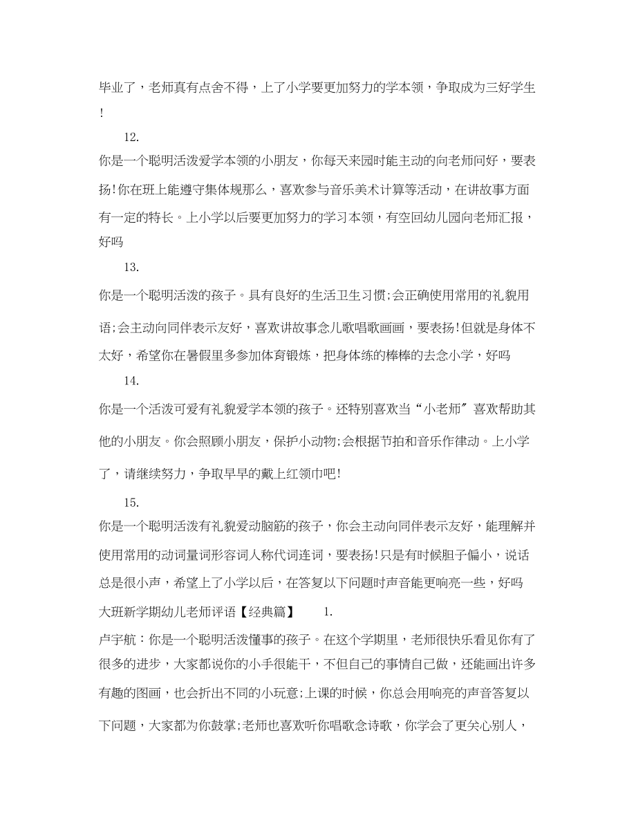 2023年大班新学期幼儿老师评语.docx_第3页