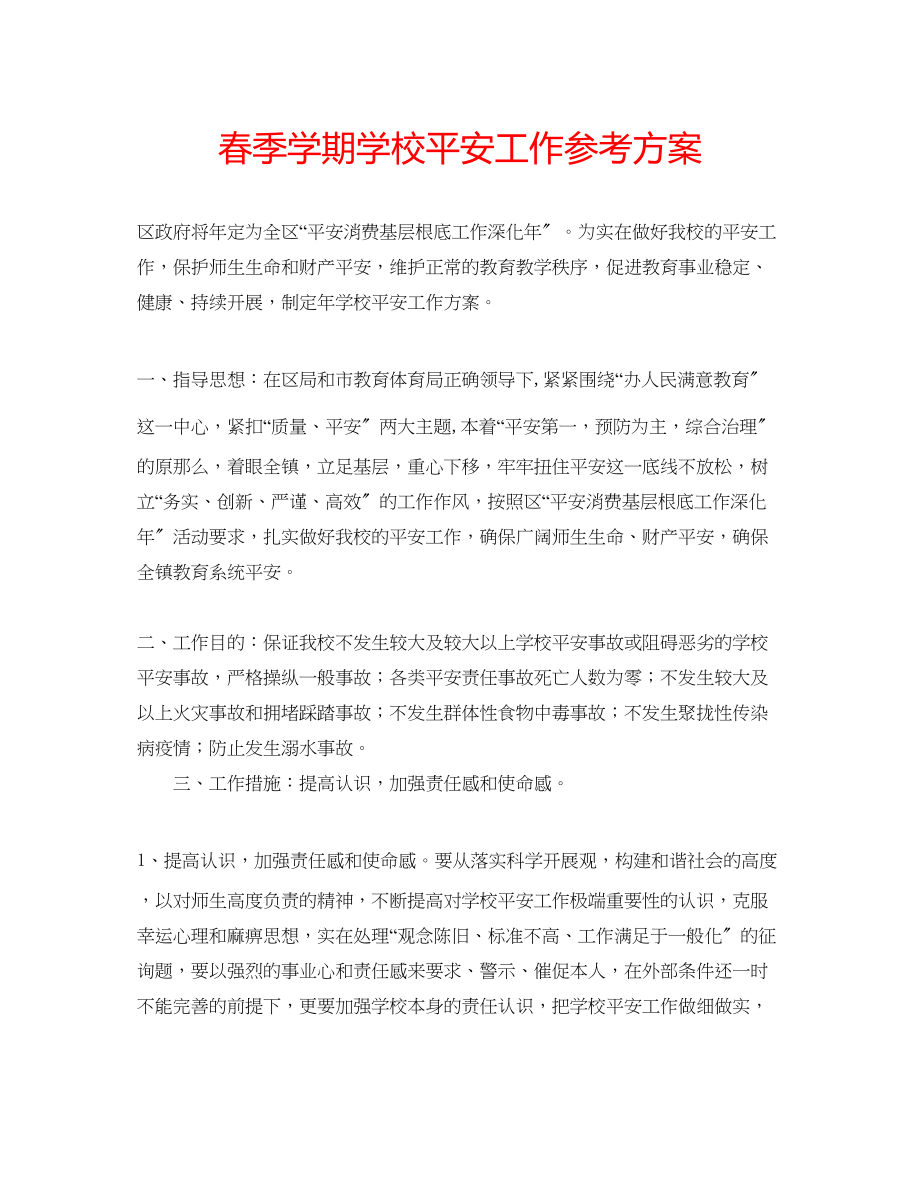 2023年春季学期学校安全工作计划.docx_第1页