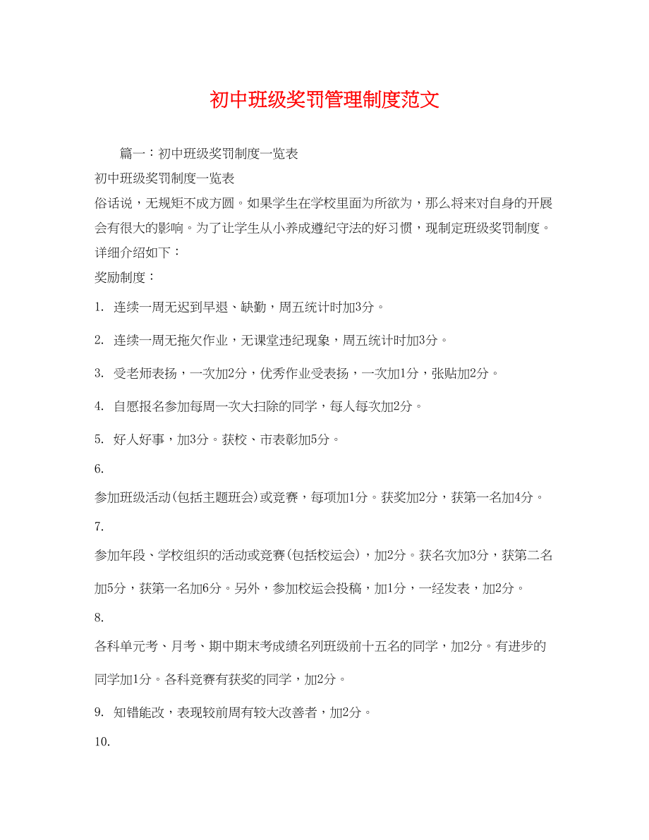 2023年初中班级奖罚管理制度范文.docx_第1页