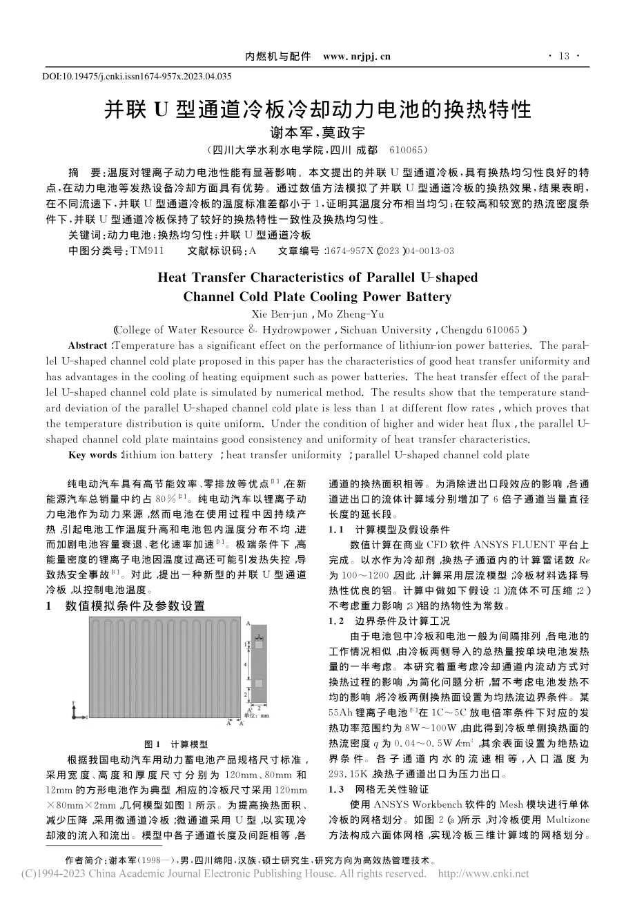 并联U型通道冷板冷却动力电池的换热特性_谢本军.pdf_第1页