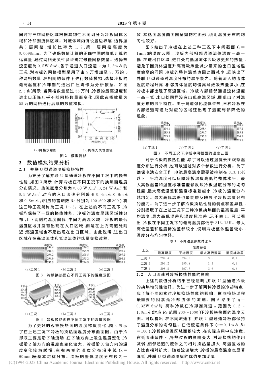 并联U型通道冷板冷却动力电池的换热特性_谢本军.pdf_第2页