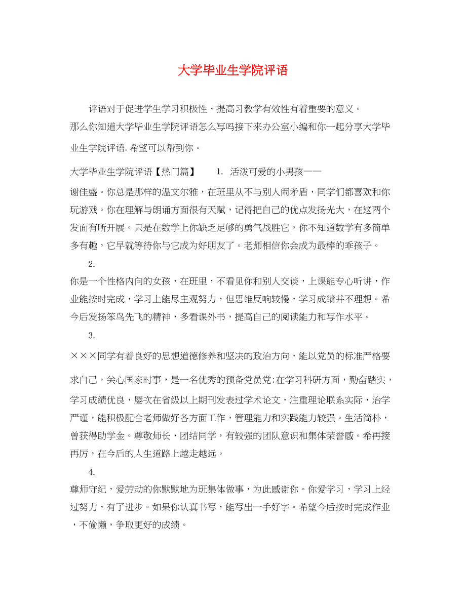 2023年大学毕业生学院评语.docx_第1页