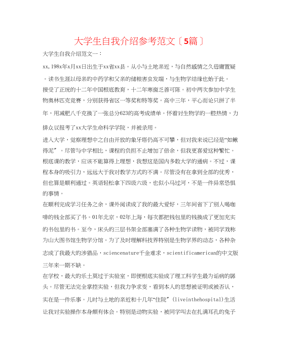 2023年大学生自我介绍范文（5篇）.docx_第1页