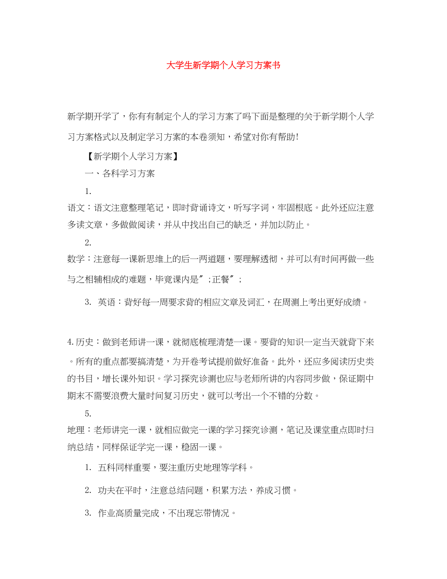 2023年大学生新学期个人学习计划书范文.docx_第1页