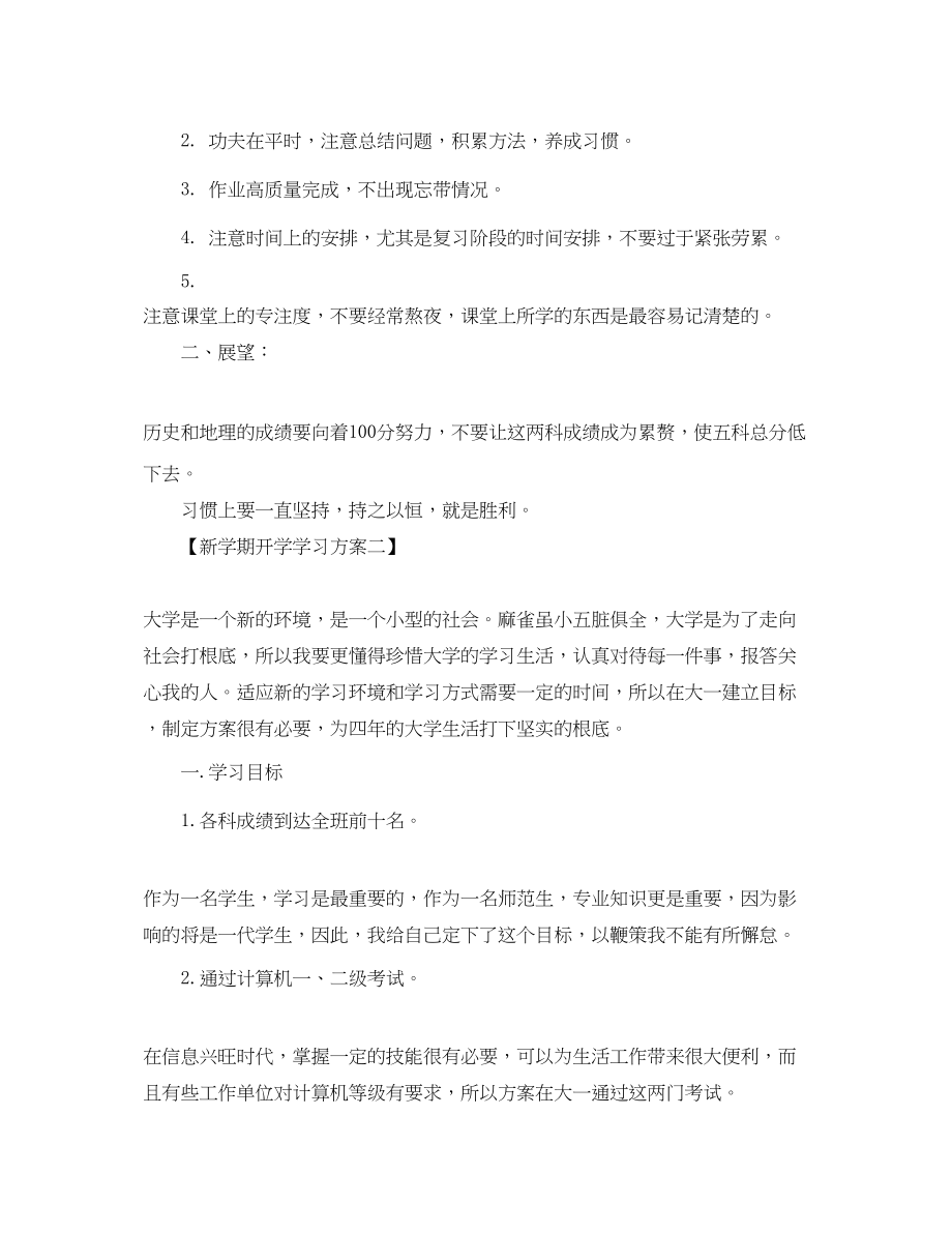 2023年大学生新学期个人学习计划书范文.docx_第3页