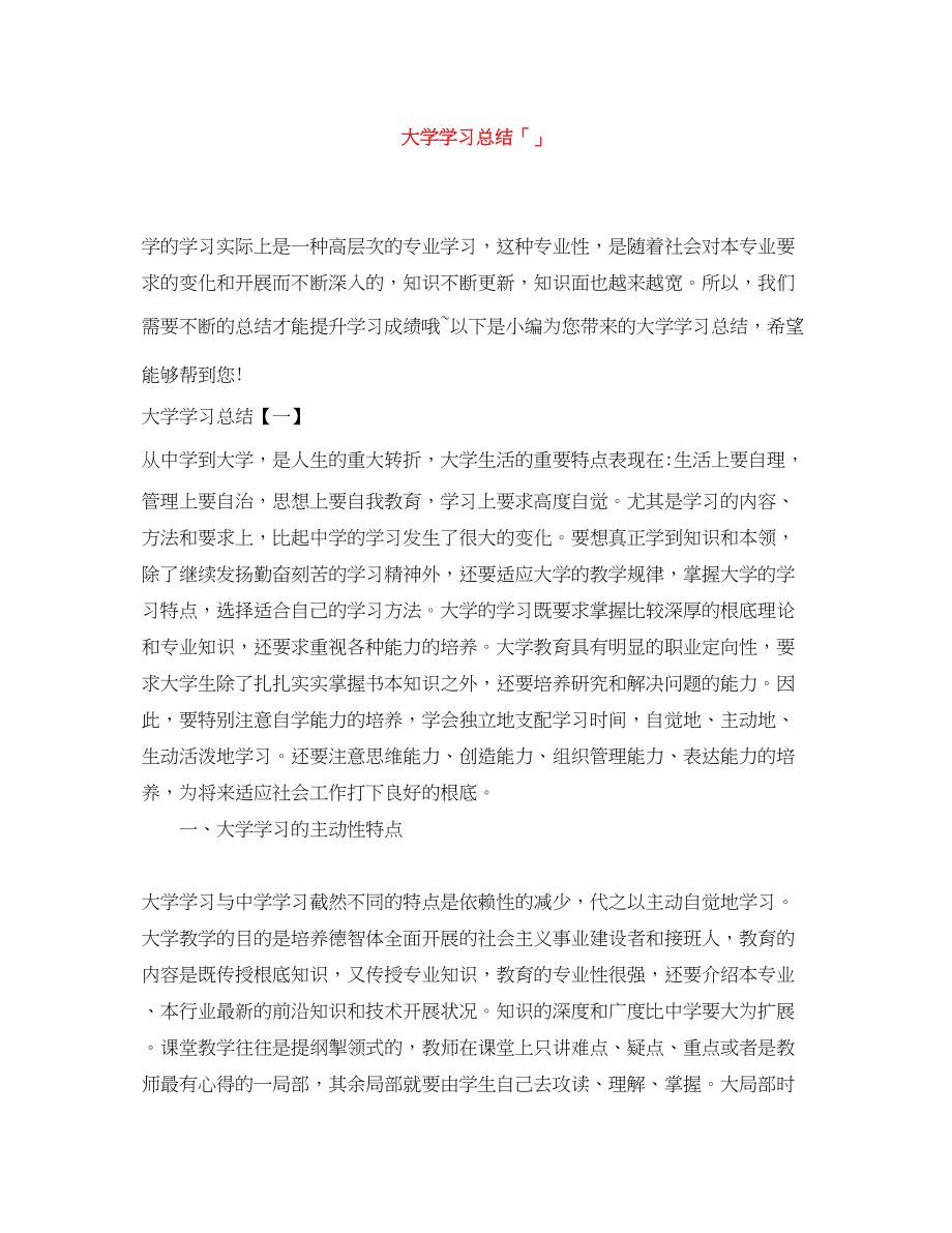 2023年大学学习总结精选范文.docx_第1页