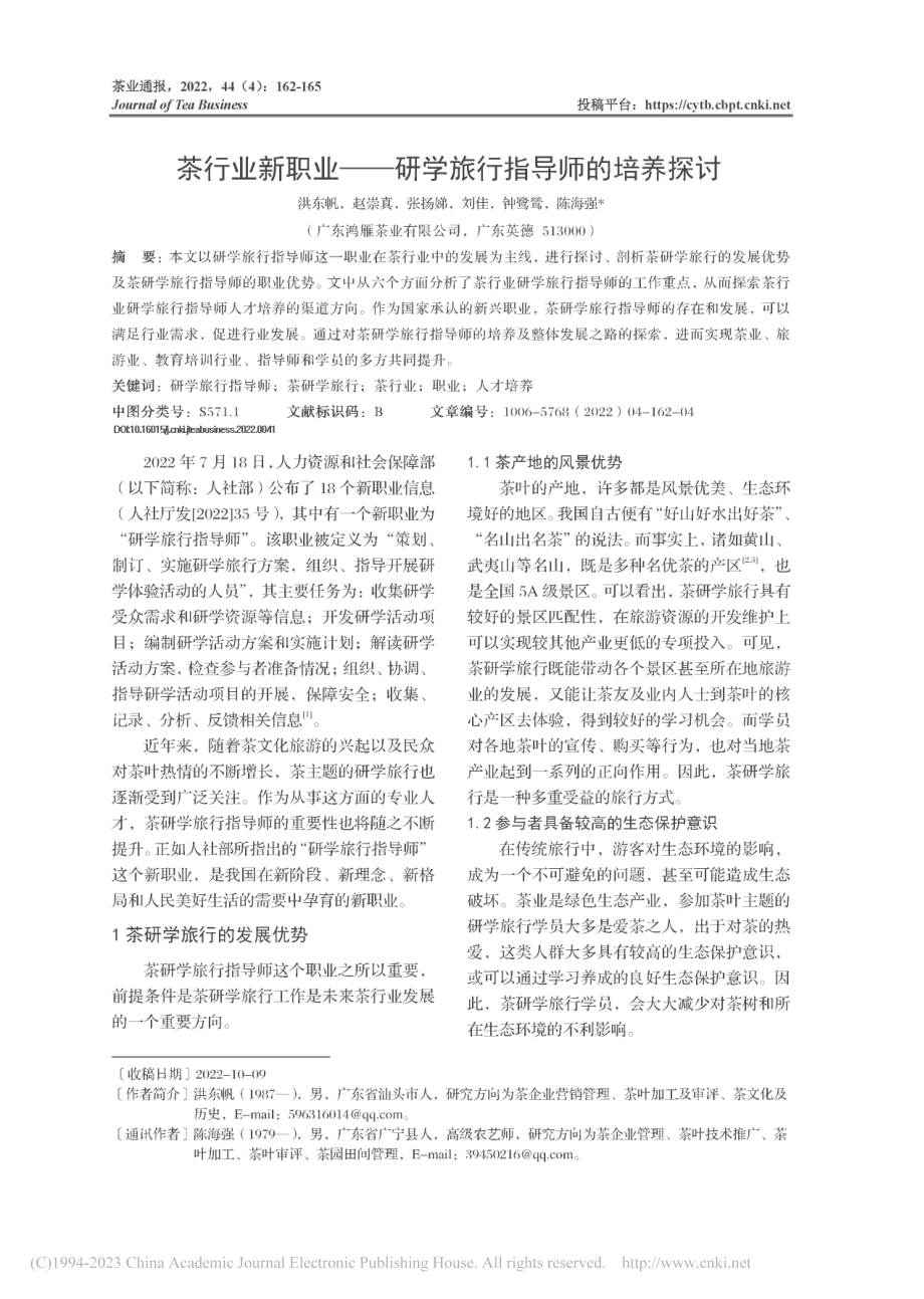 茶行业新职业——研学旅行指导师的培养探讨_洪东帆.pdf_第1页