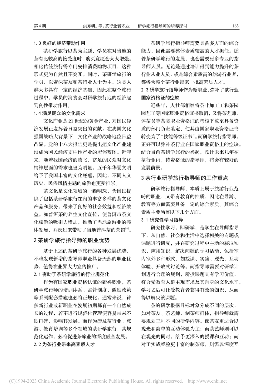 茶行业新职业——研学旅行指导师的培养探讨_洪东帆.pdf_第2页