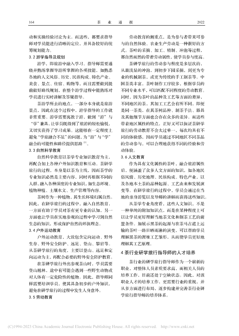 茶行业新职业——研学旅行指导师的培养探讨_洪东帆.pdf_第3页