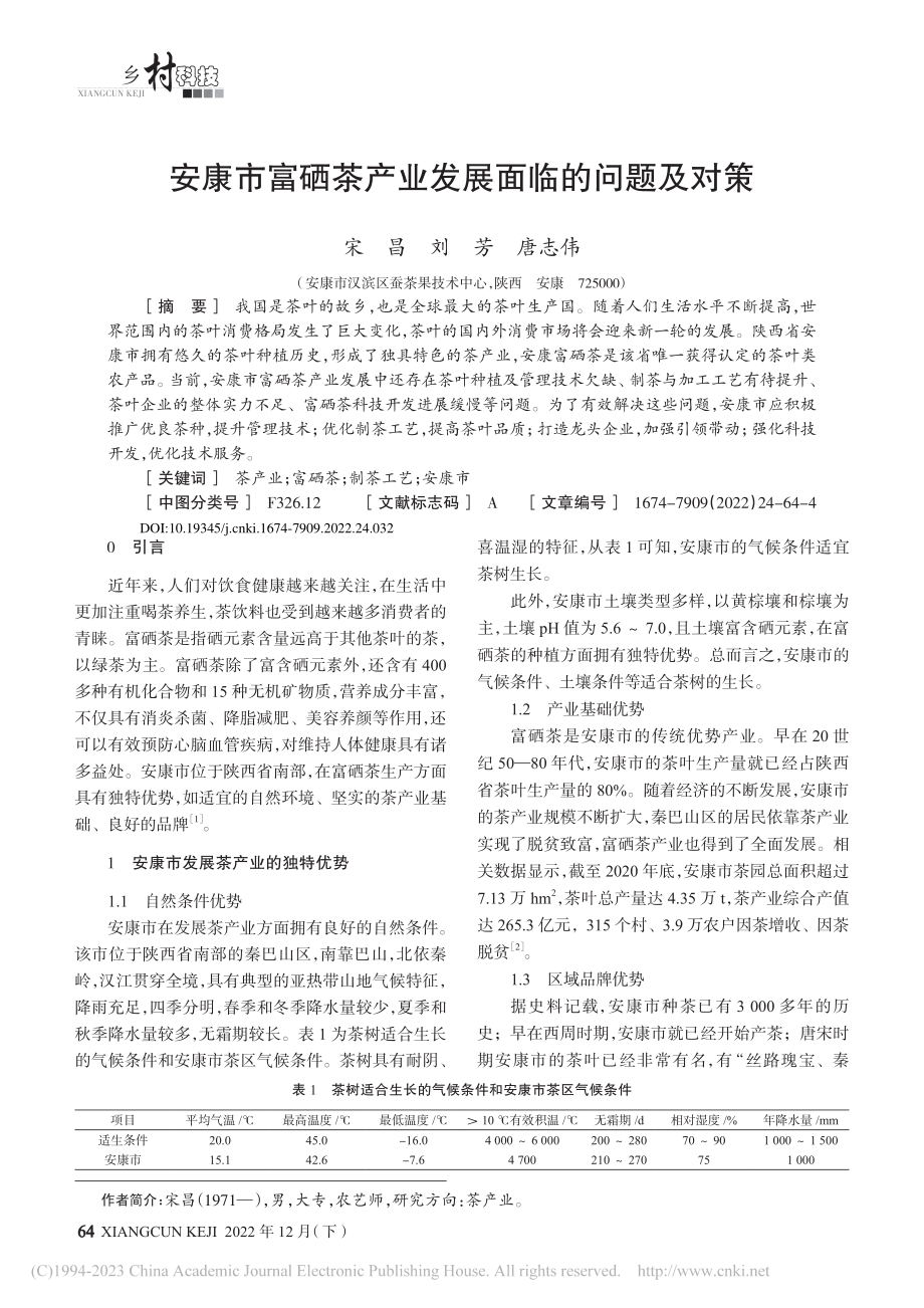 安康市富硒茶产业发展面临的问题及对策_宋昌.pdf_第1页