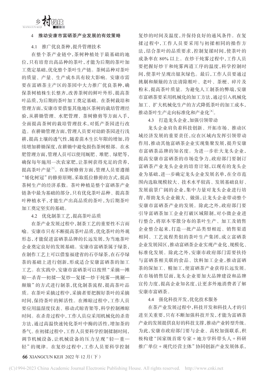 安康市富硒茶产业发展面临的问题及对策_宋昌.pdf_第3页