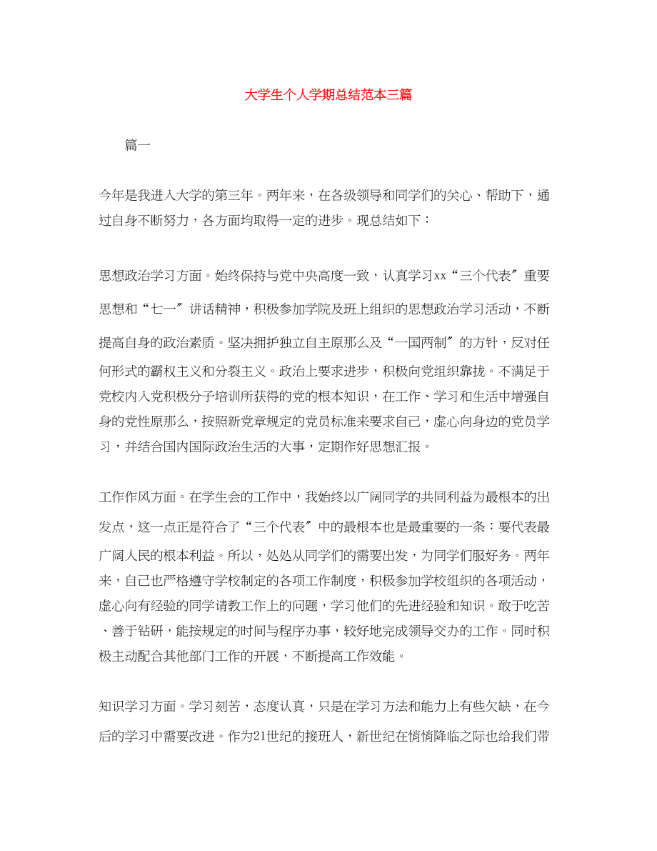 2023年大学生个人学期总结范本三篇范文.docx_第1页