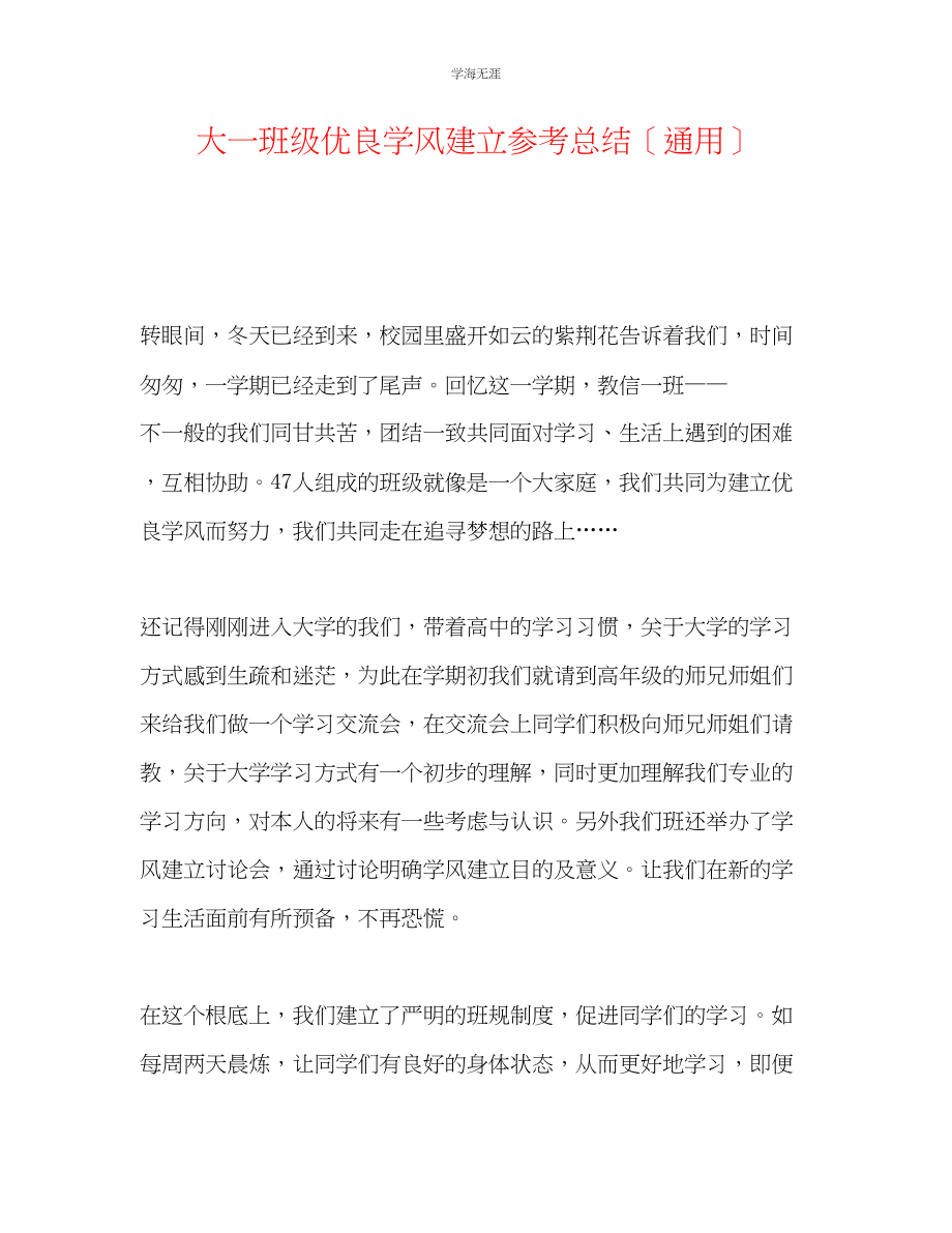 2023年大一班级优良学风建设总结范文.docx_第1页