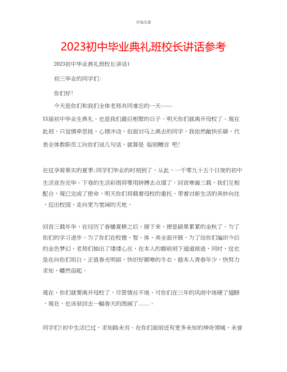 2023年初中毕业典礼班校长讲话范文.docx_第1页