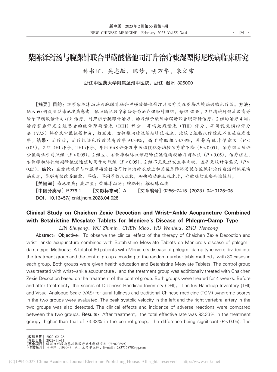 柴陈泽泻汤与腕踝针联合甲磺...治疗痰湿型梅尼埃病临床研究_林书阳.pdf_第1页