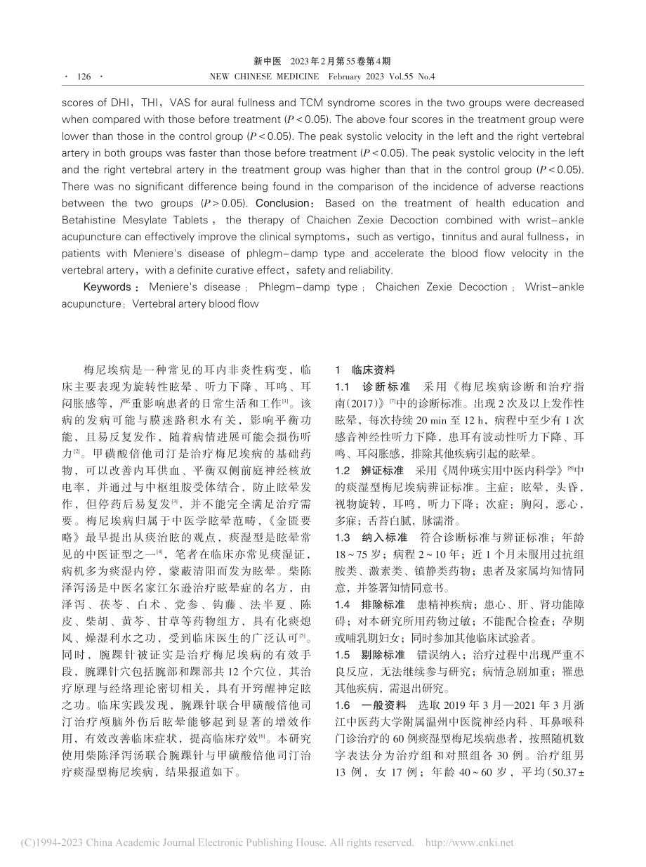 柴陈泽泻汤与腕踝针联合甲磺...治疗痰湿型梅尼埃病临床研究_林书阳.pdf_第2页