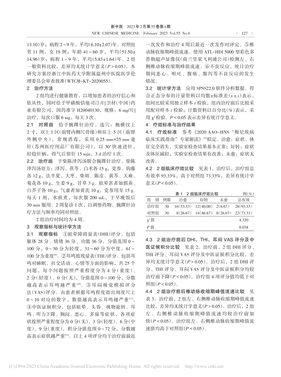 柴陈泽泻汤与腕踝针联合甲磺...治疗痰湿型梅尼埃病临床研究_林书阳.pdf_第3页