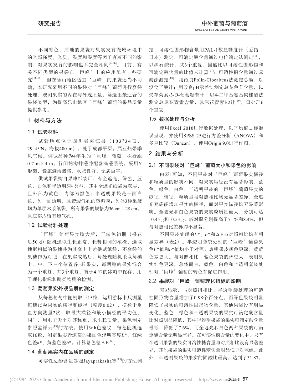 不同果袋对‘巨峰’葡萄果实品质的影响_彭言劼.pdf_第2页