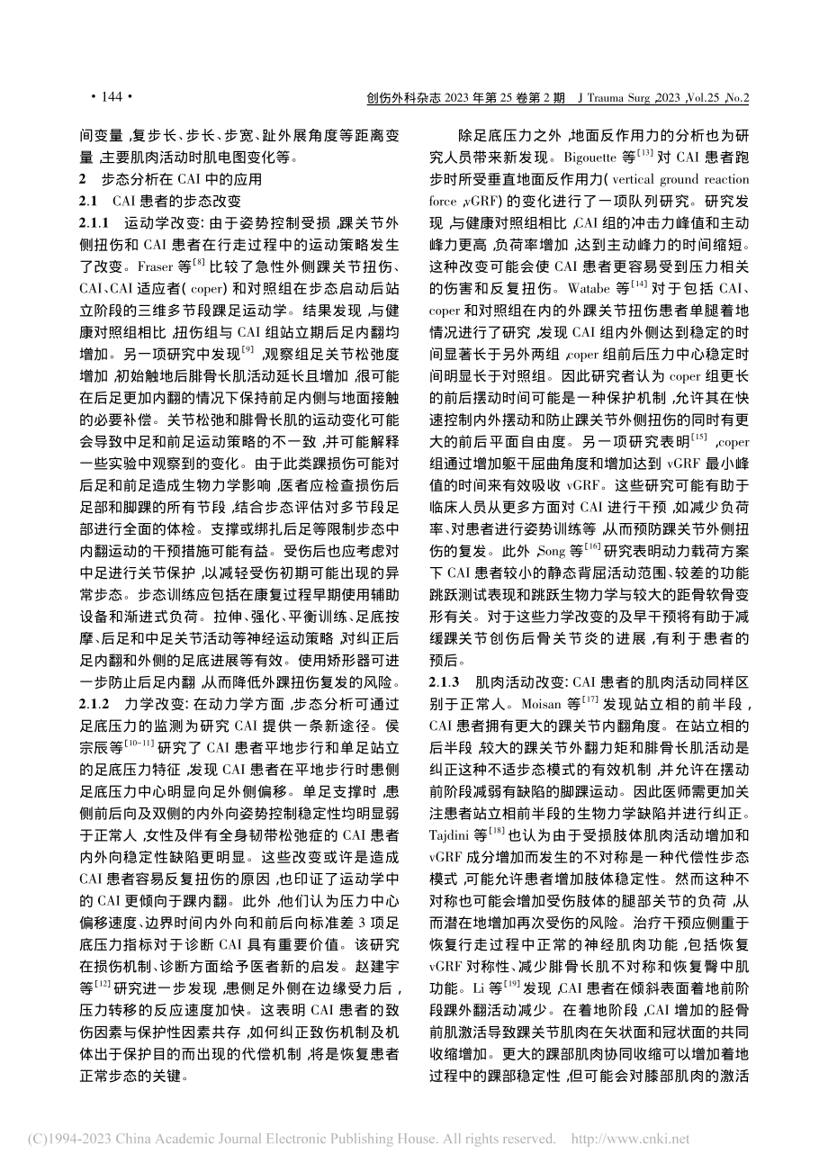 步态分析在慢性踝关节不稳中的应用进展_孙京畅.pdf_第2页